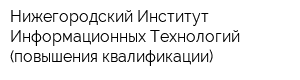 Нижегородский Институт Информационных Технологий (повышения квалификации)