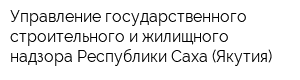 Управление государственного строительного и жилищного надзора Республики Саха (Якутия)