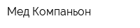 Мед Компаньон