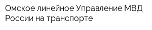 Омское линейное Управление МВД России на транспорте