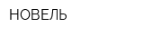 НОВЕЛЬ