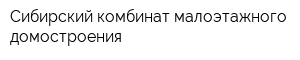 Сибирский комбинат малоэтажного домостроения