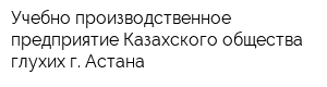 Учебно-производственное предприятие Казахского общества глухих г Астана
