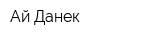 Ай-Данек