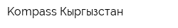 Kompass-Кыргызстан