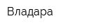 Владара