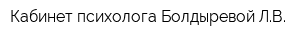 Кабинет психолога Болдыревой ЛВ