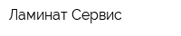 Ламинат Сервис