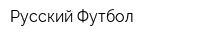 Русский Футбол