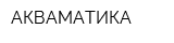 АКВАМАТИКА