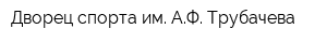 Дворец спорта им АФ Трубачева
