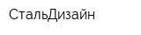 СтальДизайн