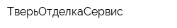 ТверьОтделкаСервис