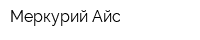 Меркурий-Айс