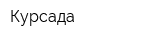 Курсада