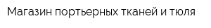 Магазин портьерных тканей и тюля