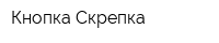 Кнопка-Скрепка