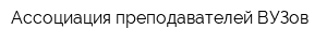 Ассоциация преподавателей ВУЗов
