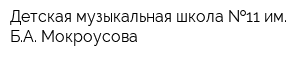 Детская музыкальная школа  11 им БА Мокроусова
