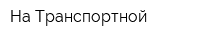 На Транспортной