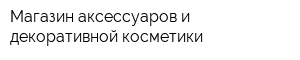 Магазин аксессуаров и декоративной косметики