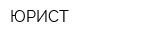 ЮРИСТ