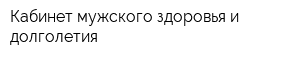 Кабинет мужского здоровья и долголетия