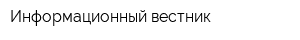 Информационный вестник