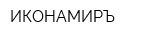 ИКОНАМИРЪ