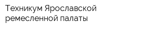 Техникум Ярославской ремесленной палаты