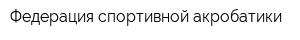 Федерация спортивной акробатики