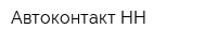 Автоконтакт-НН