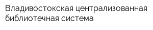 Владивостокская централизованная библиотечная система
