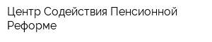 Центр Содействия Пенсионной Реформе