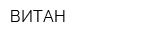 ВИТАН