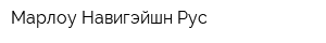 Марлоу Навигэйшн Рус