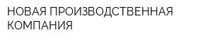 НОВАЯ ПРОИЗВОДСТВЕННАЯ КОМПАНИЯ
