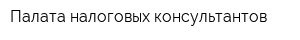 Палата налоговых консультантов