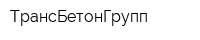 ТрансБетонГрупп