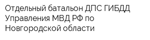 Отдельный батальон ДПС ГИБДД Управления МВД РФ по Новгородской области