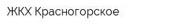 ЖКХ Красногорское
