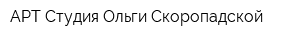 АРТ-Студия Ольги Скоропадской