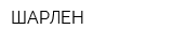 ШАРЛЕН