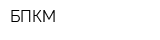 БПКМ