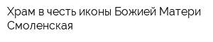 Храм в честь иконы Божией Матери Смоленская