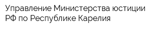 Управление Министерства юстиции РФ по Республике Карелия