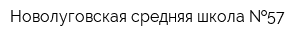 Новолуговская средняя школа  57