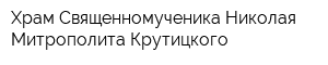 Храм Священномученика Николая Митрополита Крутицкого