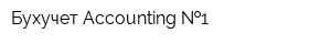 Бухучет-Accounting  1