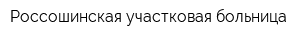 Россошинская участковая больница